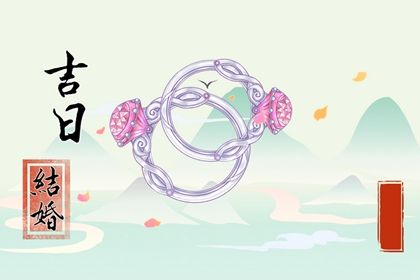 2025年07月12日订婚日子如何 是订婚好日子吗