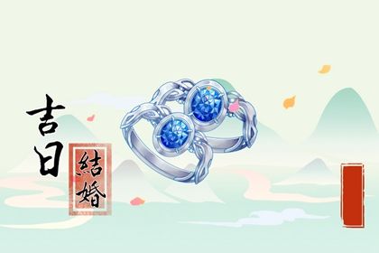 2025年04月11日订婚吉日查询 宜提亲吉日查询