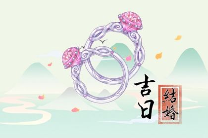 2025年农历腊月廿四订婚好吗 订婚结婚吉利吗