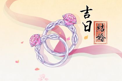 2025年02月01日结婚日子如何 办喜事吉利吗