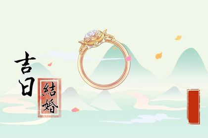 2025年09月03日结婚好吗 适不适合办婚礼
