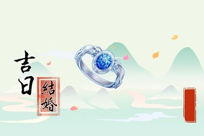 2025年01月26日是结婚好日子吗 宜办婚礼吉日查询