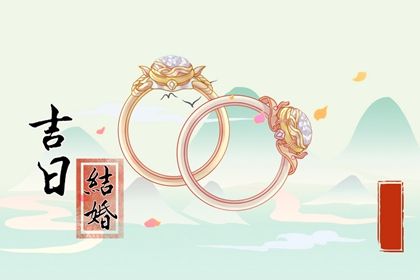 2025年02月11日是不是结婚吉日 宜办喜事吉日查询