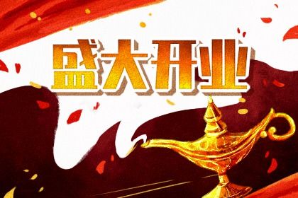 2025年08月21日是不是开业吉日 适不适合开业