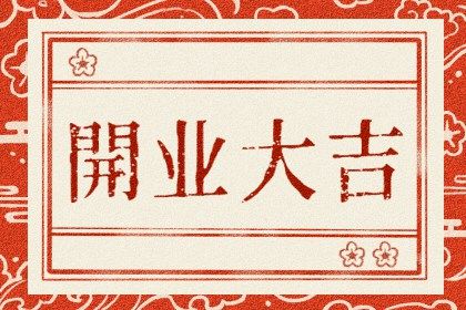 2026年农历二月初九开业黄道吉日 是开市做生意好日子吗 2026年农历二月初九开业黄道吉日 是开市做生意好日子吗