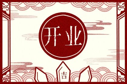 2026年农历正月廿八开业好不好 今日营业好不好 2026年农历正月廿八开业好不好 今日营业好不好