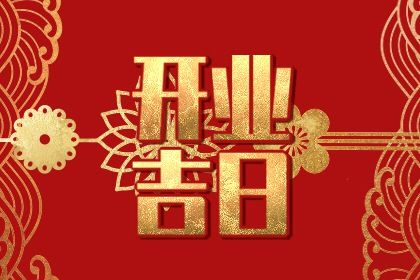 2025年农历闰六月初十开业黄道吉日 今日营业好不好