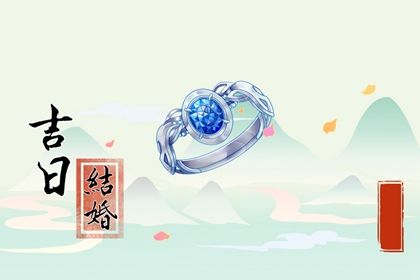 2025年农历正月初九是领证好日子吗 是领证好日子吗