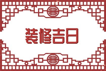 2025年02月18日领证黄道吉日 今日登记领证好不好