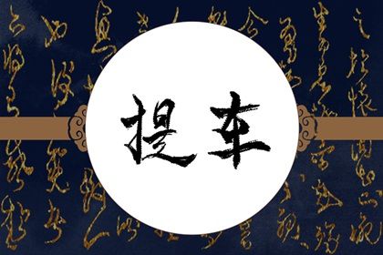 2025年02月06日是提车好日子吗 是提车买车好日子吗