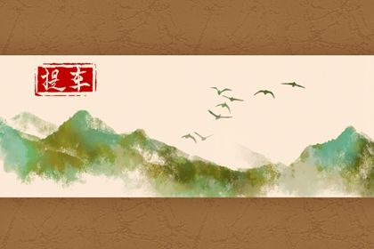 2025年农历八月初五是提车好日子吗 提车吉利吗