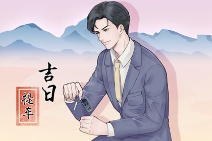 2025年农历闰六月初八提车好不好 今日提车好不好