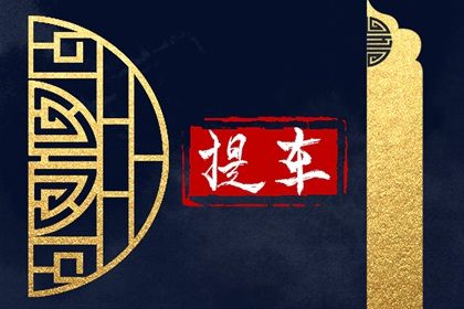 2025年09月03日提车好不好 今日提新车好吗