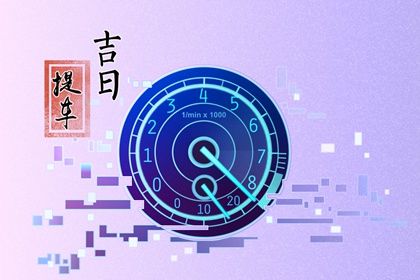 2025年11月16日提车好吗 今日买新车好不好