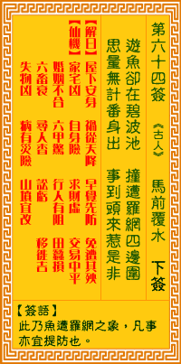 观音灵签 第64签:马前覆水