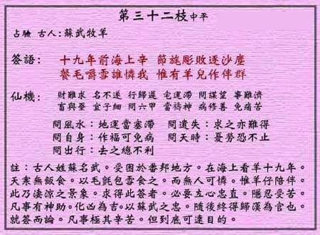 黄大仙灵签 第32签：中平 苏武牧羊