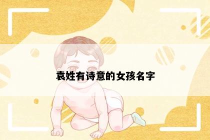 袁姓有诗意的女孩名字