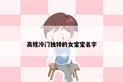 高姓冷门独特的女宝宝名字