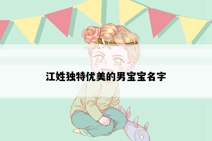 江姓独特优美的男宝宝名字