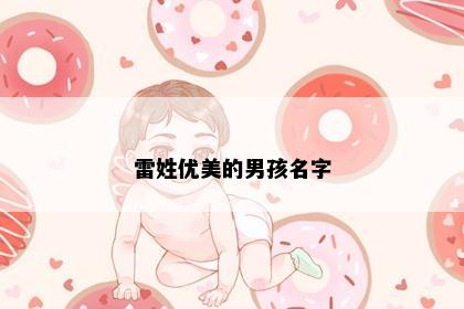 雷姓优美的男孩名字